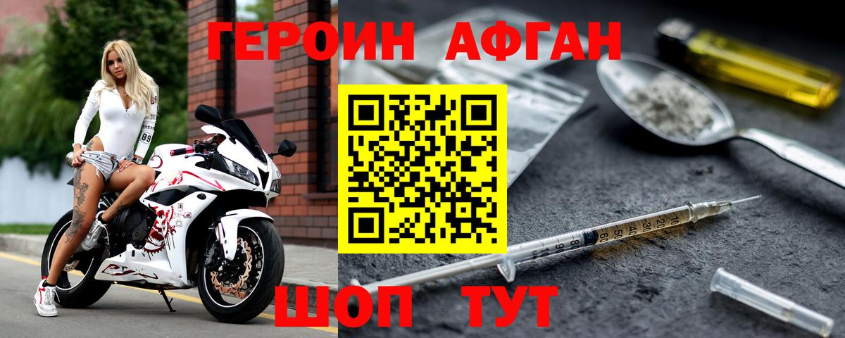 ГЕРОИН афганец Зерноград